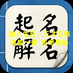 输入生日，三才五格真能一探  生命奥秘